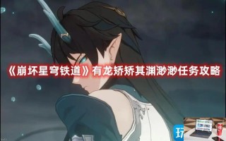 崩坏星穹铁道有龙矫矫其渊渺渺怎么通关