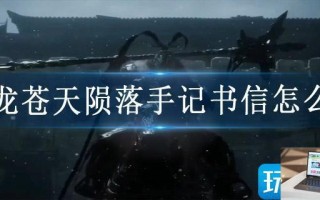 卧龙苍天陨落手记书信怎么找