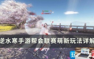 逆水寒手游帮会联赛怎么打