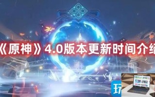 原神4.0版本什么时候上线