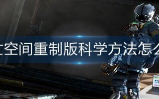 死亡空间重制版科学方法怎么做