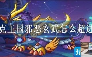 洛克王国邪恶玄武怎么超进化