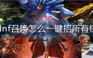 dnf召唤怎么一键招所有怪