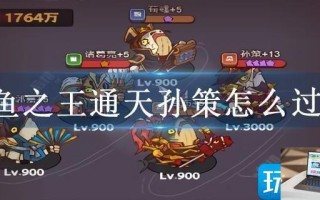 咸鱼之王通天孙策怎么过关