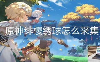 原神绯樱绣球怎么采集