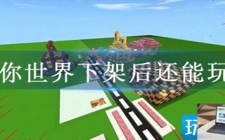 迷你世界下架后还能玩吗