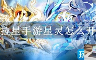 奥拉星手游星灵怎么开启