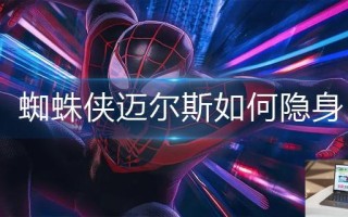 蜘蛛侠迈尔斯如何隐身