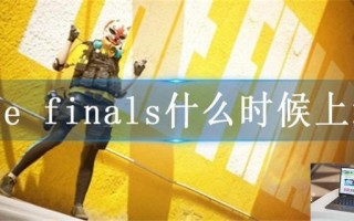 The finals什么时候上线