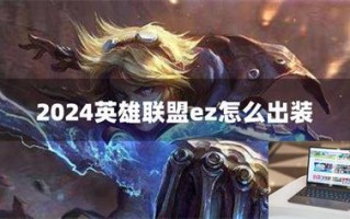 2024英雄联盟ez怎么出装