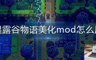 星露谷物语美化mod怎么用