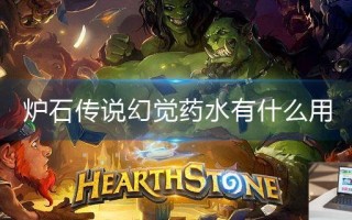 炉石传说幻觉药水有什么用