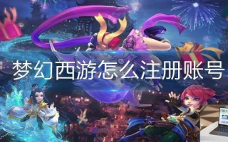 梦幻西游怎么注册账号 梦幻西游怎么注册账号
