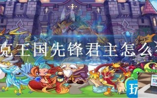 洛克王国先锋君主怎么得