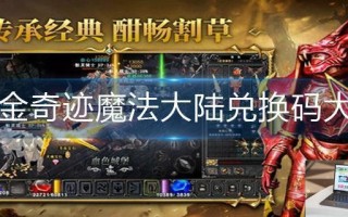 黄金奇迹魔法大陆兑换码大全