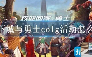 地下城与勇士colg活动怎么玩