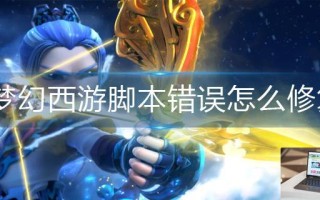 梦幻西游脚本错误怎么修复