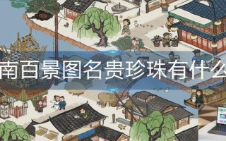 江南百景图名贵珍珠有什么用