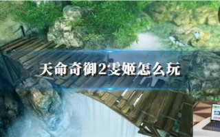 天命奇御2雯姬怎么玩