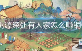 桃源深处有人家怎么赚铜钱