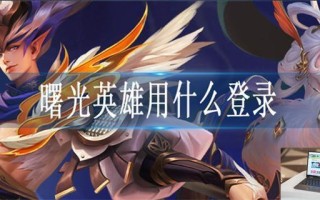 曙光英雄登录方法是什么