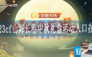 2023cf山海长卷中秋礼盒活动入口在哪