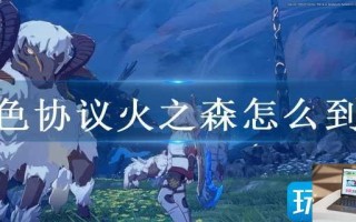 蓝色协议火之森怎么到达