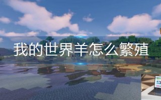 我的世界羊怎么繁殖
