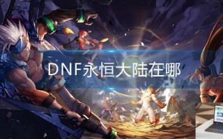 DNF永恒大陆在哪