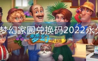 梦幻家园兑换码2022永久