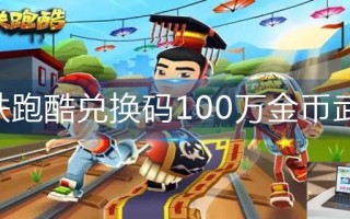 地铁跑酷兑换码100万金币武汉