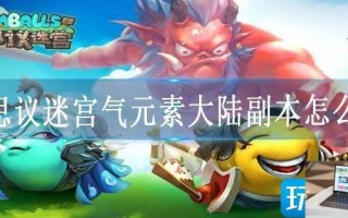 不思议迷宫气元素大陆副本怎么打