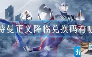 奥特曼正义降临兑换码有哪些