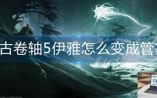上古卷轴5伊雅怎么变成管家