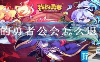 我的勇者公会怎么退出