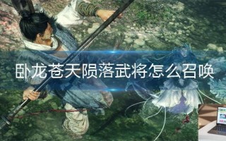 卧龙苍天陨落武将怎么召唤