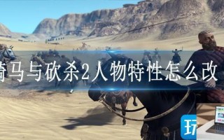 骑马与砍杀2人物特性怎么改
