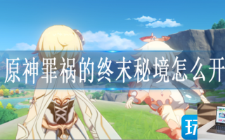 原神罪祸的终末秘境怎么解锁