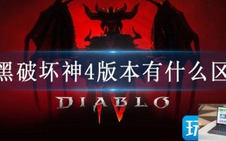 暗黑破坏神4版本有什么区别 暗黑破坏神4版本有什么区别