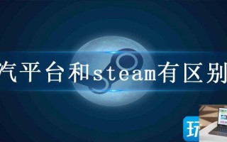 蒸汽平台和steam有区别吗