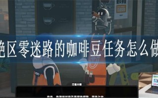 绝区零迷路的咖啡豆任务怎么做