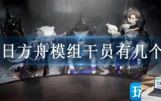 明日方舟模组干员有几个人