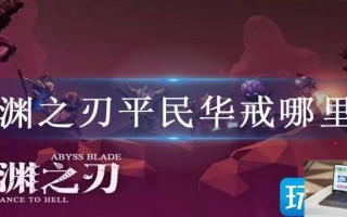 魔渊之刃平民华戒哪里掉 魔渊之刃平民华戒哪里掉