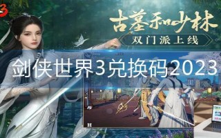 剑侠世界3兑换码2023
