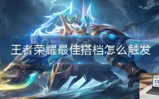 王者荣耀最佳搭档怎么触发