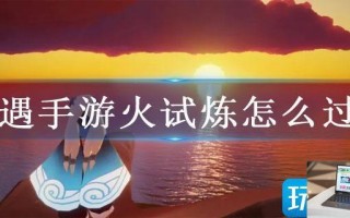 光遇手游火试炼怎么过关