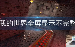 我的世界全屏显示不完整怎么解决