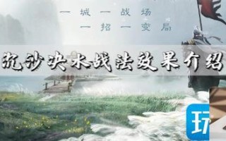 三国志战棋版沉沙决水效果怎么样