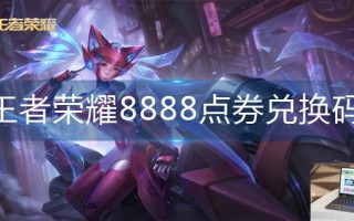 王者荣耀8888点券兑换码