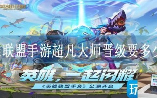 英雄联盟手游超凡大师晋级要多少星